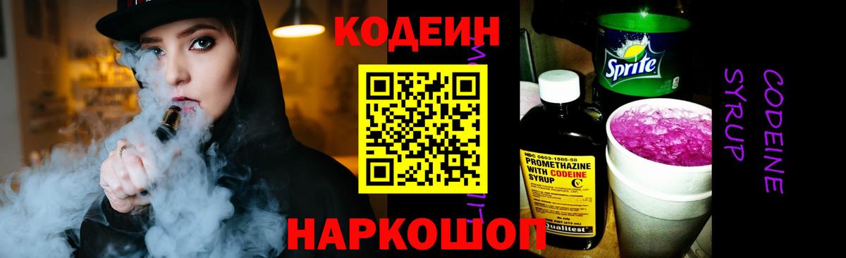 Краснокаменск  Codein напиток Lean (лин)  Вход с VPN  Кодеиновый сироп Lean Purple Drank 